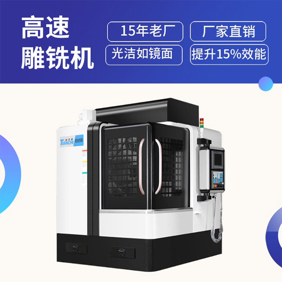 高速雕銑機