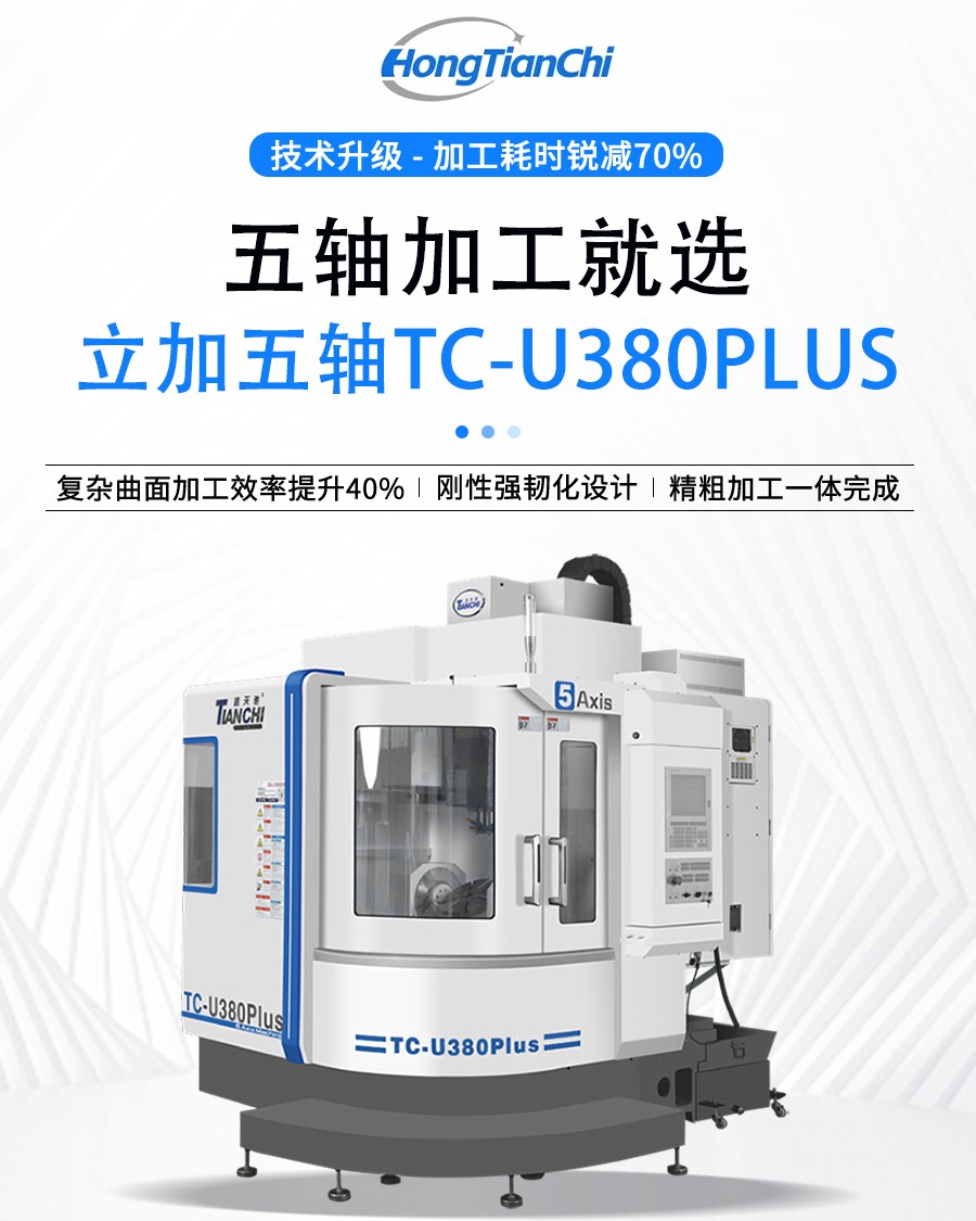 五軸加工中心